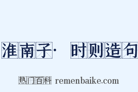 淮南子·时则造句是什么意思的图片